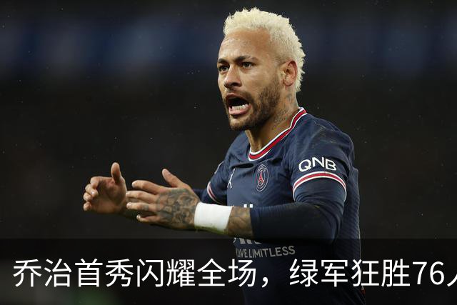 乔治首秀闪耀全场，绿军狂胜76人38分重塑辉煌