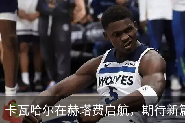 卡瓦哈尔在赫塔费启航，期待新篇章的首秀
