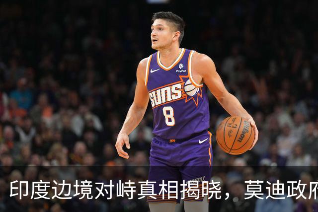 印度边境对峙真相揭晓，莫迪政府政局愈发复杂