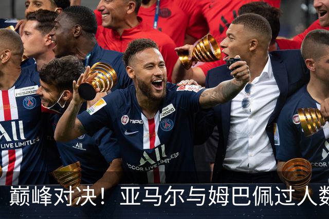巅峰对决！亚马尔与姆巴佩过人数据引关注