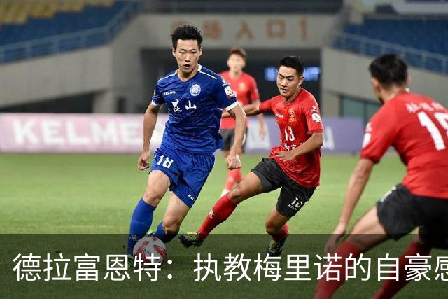 德拉富恩特：执教梅里诺的自豪感与他的无与伦比的才华