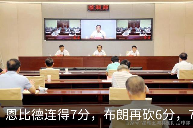 恩比德连得7分，布朗再砍6分，76人在对骑士的比赛中掀起进攻高潮