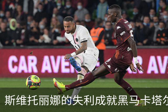 斯维托丽娜的失利成就黑马卡塔尔，霍达尔逆转勇闯四强