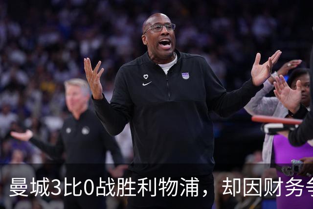 曼城3比0战胜利物浦，却因财务争议蒙上阴影