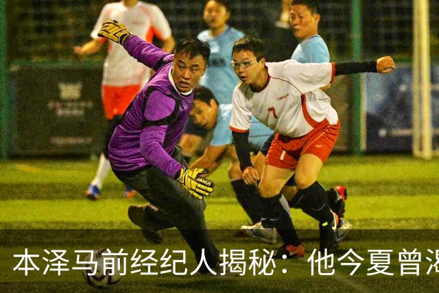 本泽马前经纪人揭秘：他今夏曾渴望重返里昂，却因合同限制未果