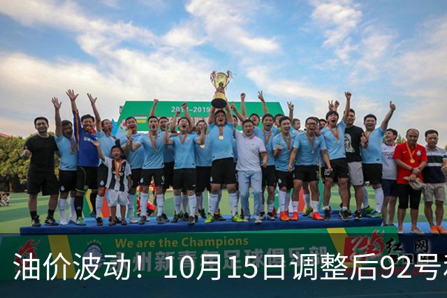油价波动！10月15日调整后92号和95号汽油价格，鸡蛋市场承压，面临涨价窘境！