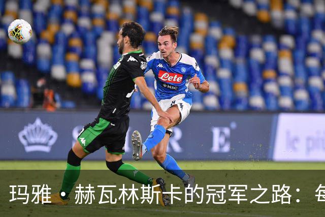玛雅·赫瓦林斯卡的冠军之路：每个女孩都有自己的独特旅程