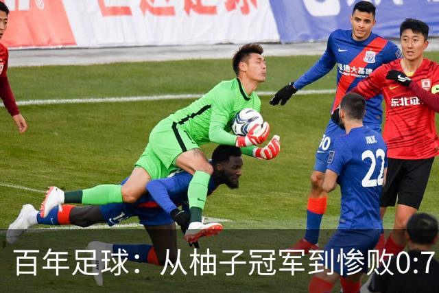 百年足球：从柚子冠军到惨败0:7，背后的深刻反思