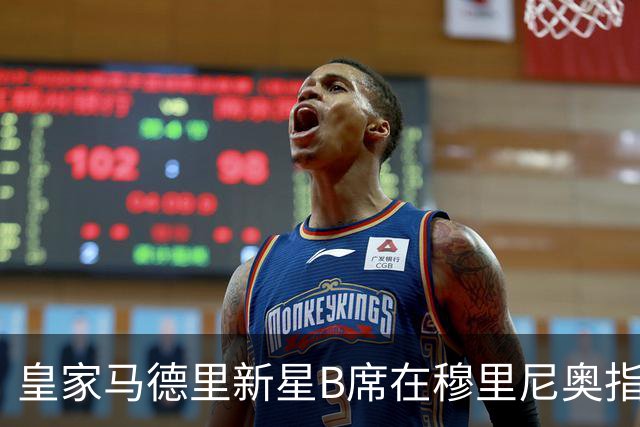 皇家马德里新星B席在穆里尼奥指挥下角色下滑，沦为替补