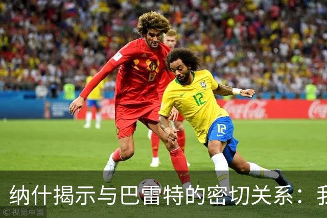 纳什揭示与巴雷特的密切关系：我担任他的教父