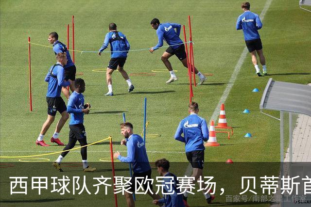 西甲球队齐聚欧冠赛场，贝蒂斯首战全胜欲续写佳绩