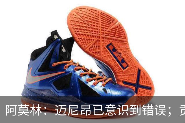 阿莫林：迈尼昂已意识到错误；贡萨洛-拉莫斯蓄势待发