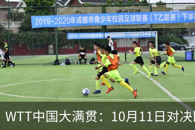 WTT中国大满贯：10月11日对决即将来袭，国乒名将能否逆风翻盘？